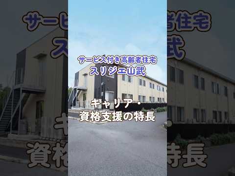 『サービス付き高齢者住宅スリジエ山武』キャリア・資格支援編