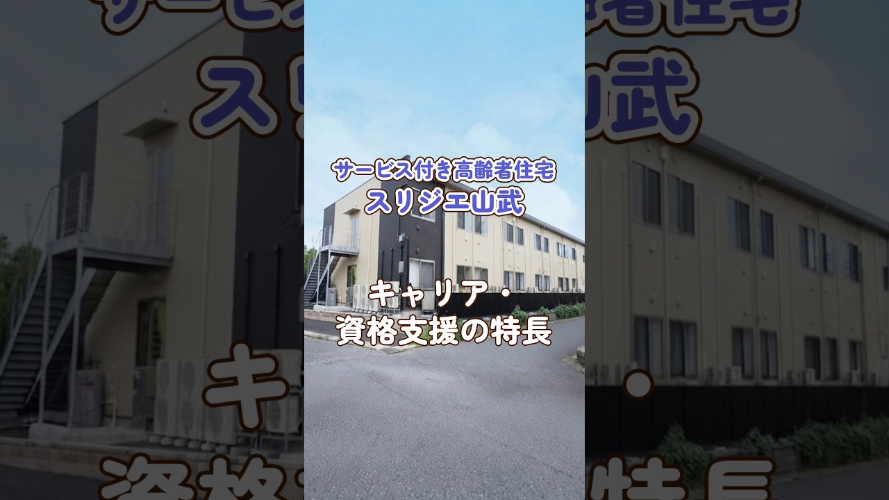 『サービス付き高齢者住宅スリジエ山武』キャリア・資格支援編