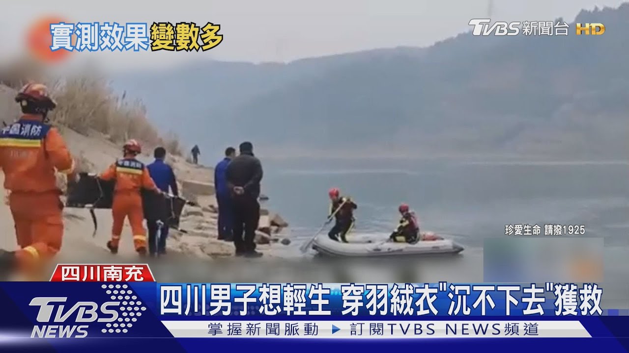 穿羽絨衣落水「整個人浮起來」!消防實測曝:這動作反而沉更快