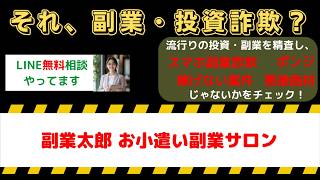 【被害報告】副業太郎は詐欺？お小遣い副業サロンの評判・口コミと実態を暴露