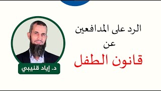 5. الرد على المدافعين عن قانون الطفل image