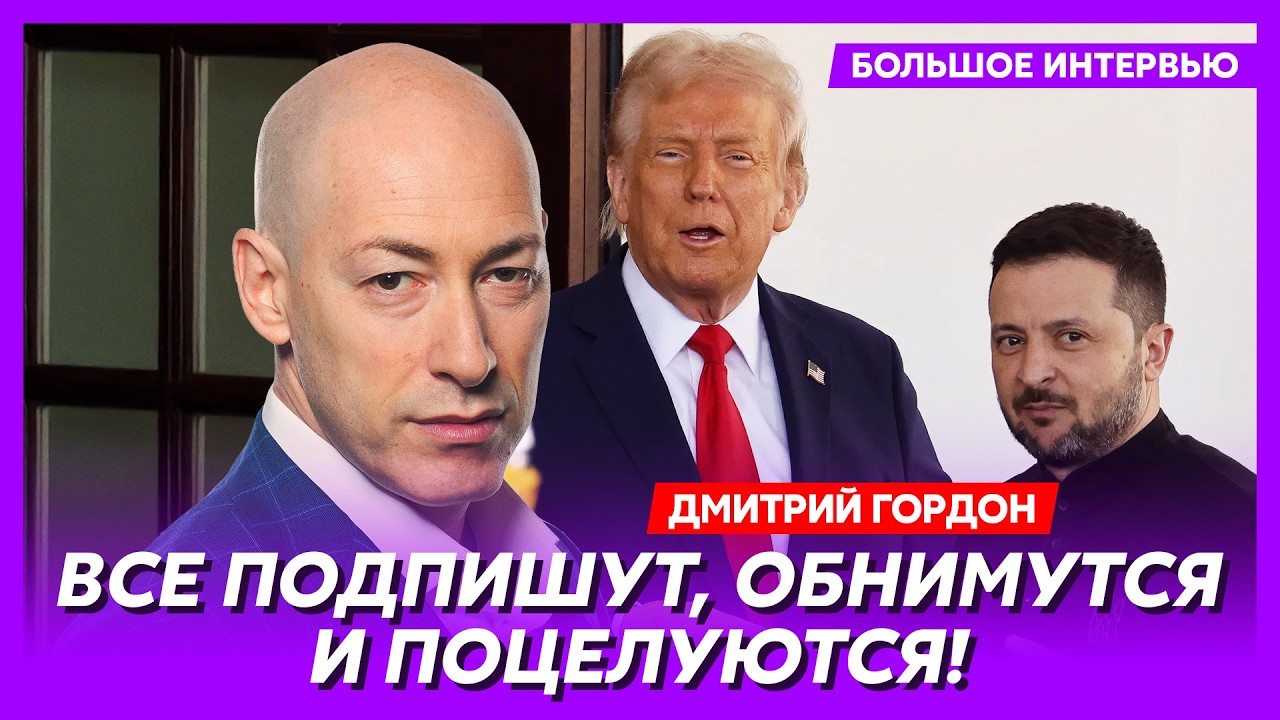 Гордон. Выход России из Мариуполя, Зеленский с Путиным встретятся в Белом доме, снятие с РФ санкций