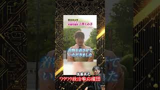 【感激の極み】行ってきました園遊会！埼玉の江原くみ子が招かれるなんて！ 【公式】江原くみ子チャンネル #国民民主党　#皇族