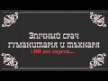 Гуманитарий VS Технарь: 20 лет спустя... 