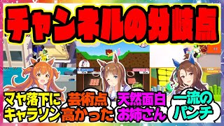 『ぱかチューブっ!チャンネルの分岐点…ゲーム実況の方向性を確立させた立役者』に対するみんなの反応集 まとめ ウマ娘プリティーダービー レイミン ゲーム実況プレイ 声優