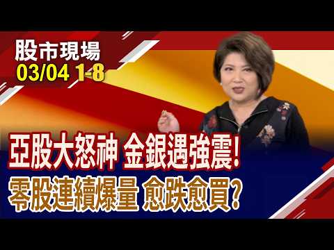 亞股大怒神,韓股狂瀉 金銀強震,美元奔100!油.氣鎖喉,川普提解方 航運股臉綠!零股連續爆量 愈跌愈買?｜20260304(第1/8段)股市現場*鄭明娟(林聖傑&times;游庭皓&times;白易弘)