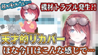 機材トラブルに見舞われる数打あたる、天才的リカバーを見せる