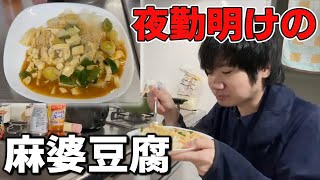 夜勤やってた時によく食べてた麻婆豆腐を作ってみた