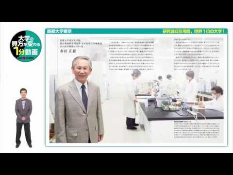 大学案内2016「一分間紹介動画VOL.1 研究論文引用度、世界１位の大学！」
