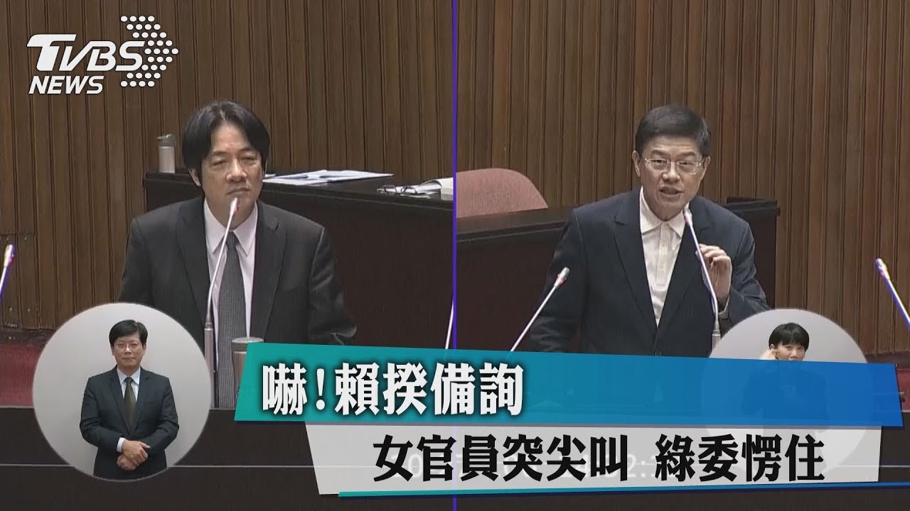 嚇!賴揆備詢女官員突尖叫 綠委愣住