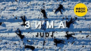 JUDJ - Зима (Official Video, 2024)