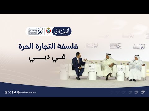 فلسفة التجارة الحرة في دبي