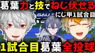 【にじ甲2026】葛葉投手が技と力でねじ伏せる全投球！【切り抜き/にじさんじ/小柳ロウ/宇佐美リト】