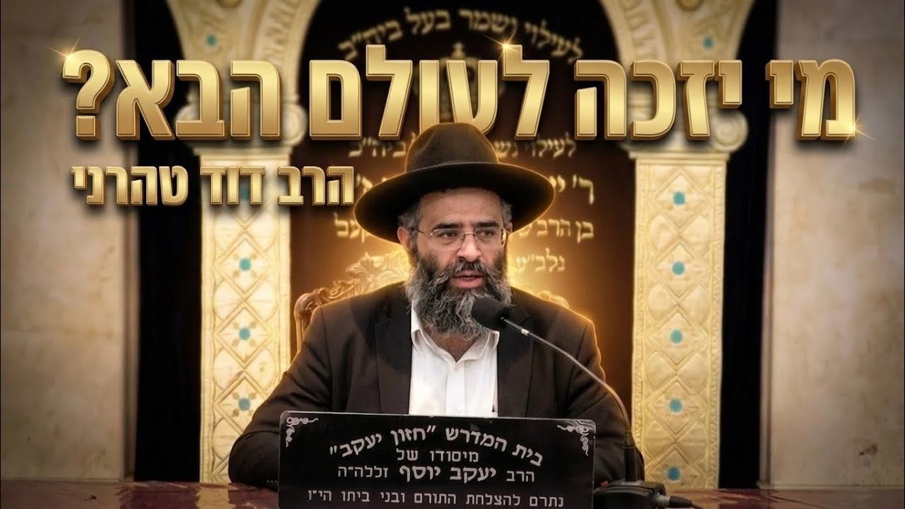הרב דוד טהרני שליט"א הסודות של דור המדבר: מי יזכה לעולם הבא?