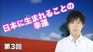 第03回 日本に生まれることの幸運 【CGS KAZUYA】