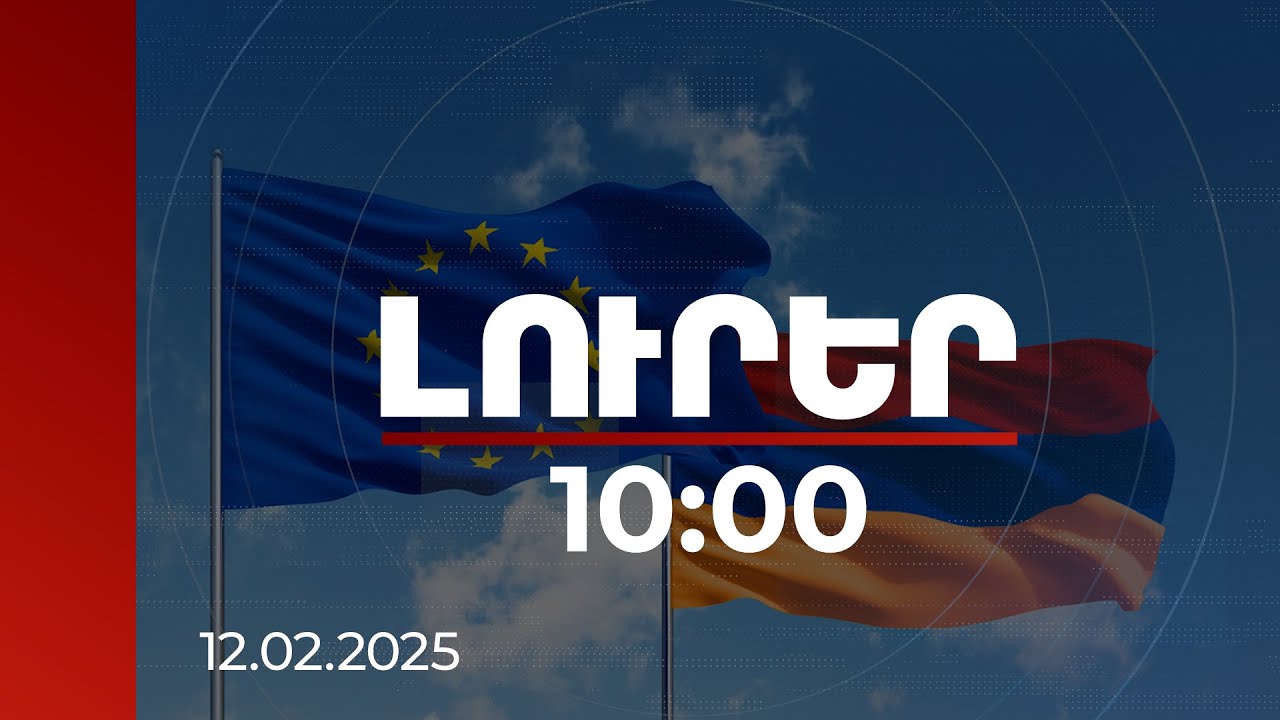 Լուրեր 10:00 | Հայաստանն արժեքավոր է Եվրամիության համար. Եվրաքվեի ներկայացուցիչ | 12.02.2025