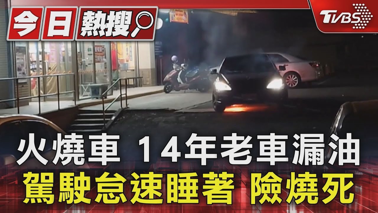 火燒車!14年老車漏油 駕駛怠速睡著險燒死