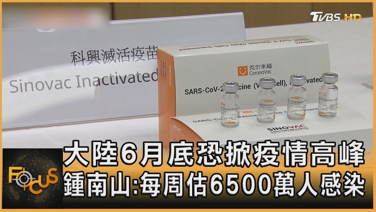 大陸6月底恐掀疫情高峰　鍾南山：每周估6500萬人染