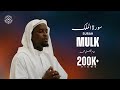 کی قرآن تلاوت اردو ترجمہ Surah Mulk سورة الملك دل کو چھو لین�