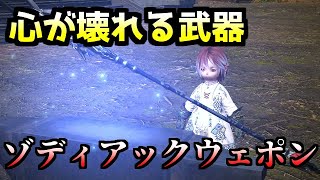 【FF14】軽い気持ちでゾディアックウェポンに手を出して心が壊された小人【ゆっくり】