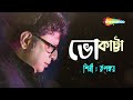 Bhokatta Tomar Bhalobasa | Lyrical | Rupankar | All Time Bengali Hit Song | Lyrical Song 2023