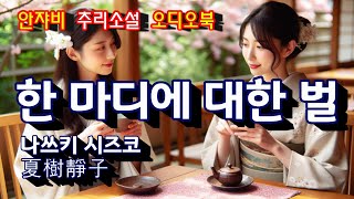 Download lagu 추리소설 오디오북 ㅣ한마디에 대한 벌 ㅣ친구가 내 말을 살인청부로 오해했다! mp3