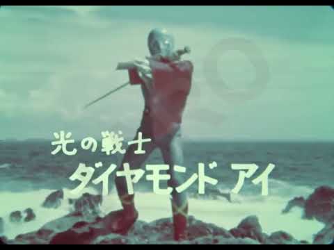 ダイヤモンド・アイ