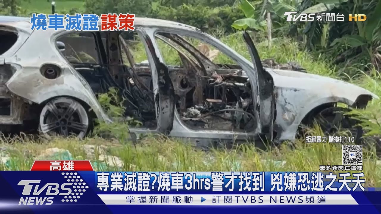 心思縝密! 兇嫌仿林士傑案燒車滅證 高大成:恐已搭機出境
