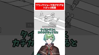ブラックジョーク効きすぎトロッコ問題【バカゲー】【ラメリィ・フランソワ】