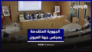 اختتام أشغال اللقاء التشاوري الجهوي حول الجهوية المتقدمة بمقر مجلس جهة العيون الساقية الحمراء‎ thumbnail