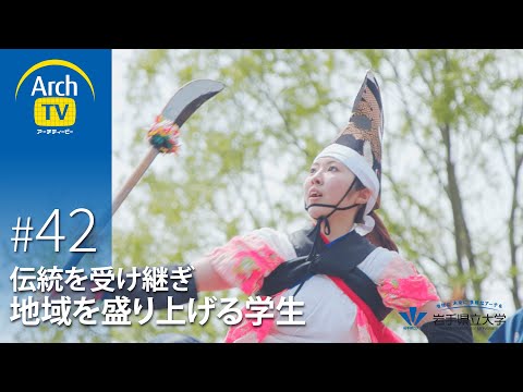 社会福祉学科 ArchTV〜地域に未来に多様なアーチを〜　#42　伝統を受け継ぎ地域を盛り上げる学生