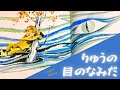 【大人が読みたい感動童話‼️】竜はなぜ龍神になった⁉️『りゅうの目の なみだ』