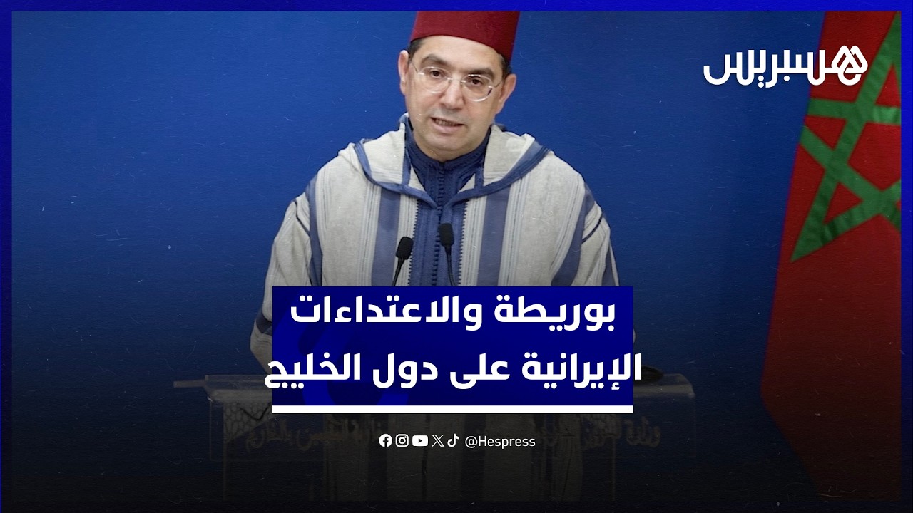 بوريطة: الاعتداءات الإيرانية على الدول الشقيقة في الخليج وتطور الوضع في غزة والضفة الغربية thumbnail