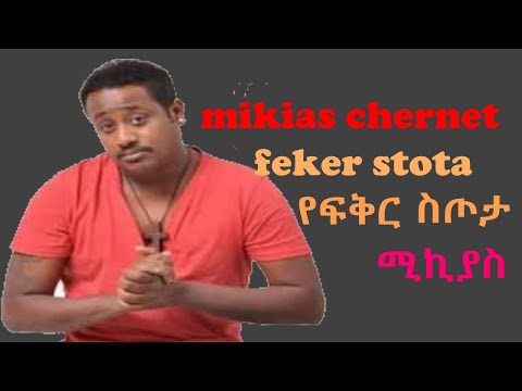 Mikiyas Chernet-አሁን አሁን-Ethiopian Music  (Official lyrics )