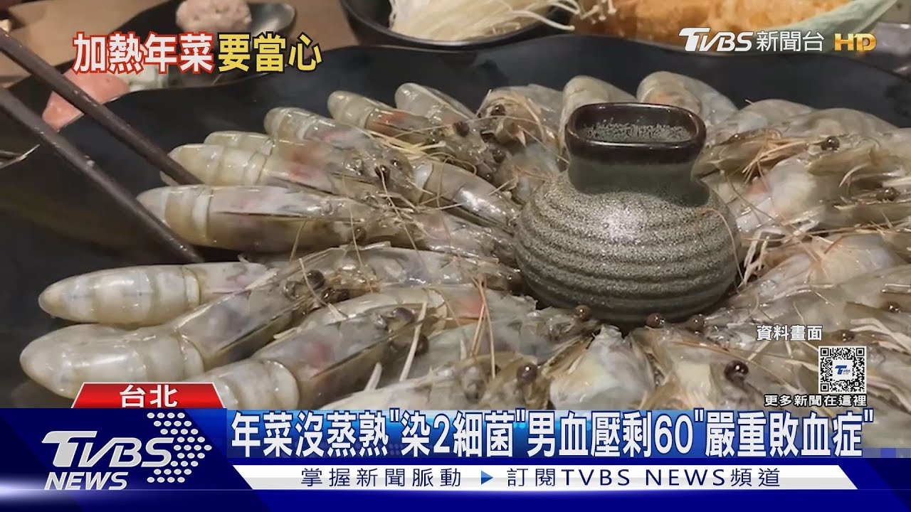 年菜沒蒸熟「染2細菌」 男血壓剩60「嚴重敗血症」