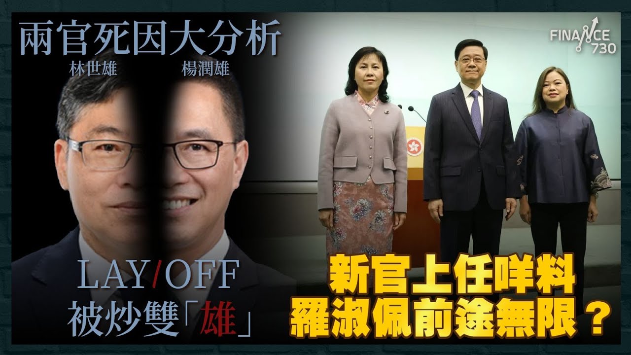 楊潤雄、林世雄突然被炒 兩官死因大分析！一片回顧兩官過去「政績」 新官上任係咩料 羅淑佩前途無限？｜財經recap