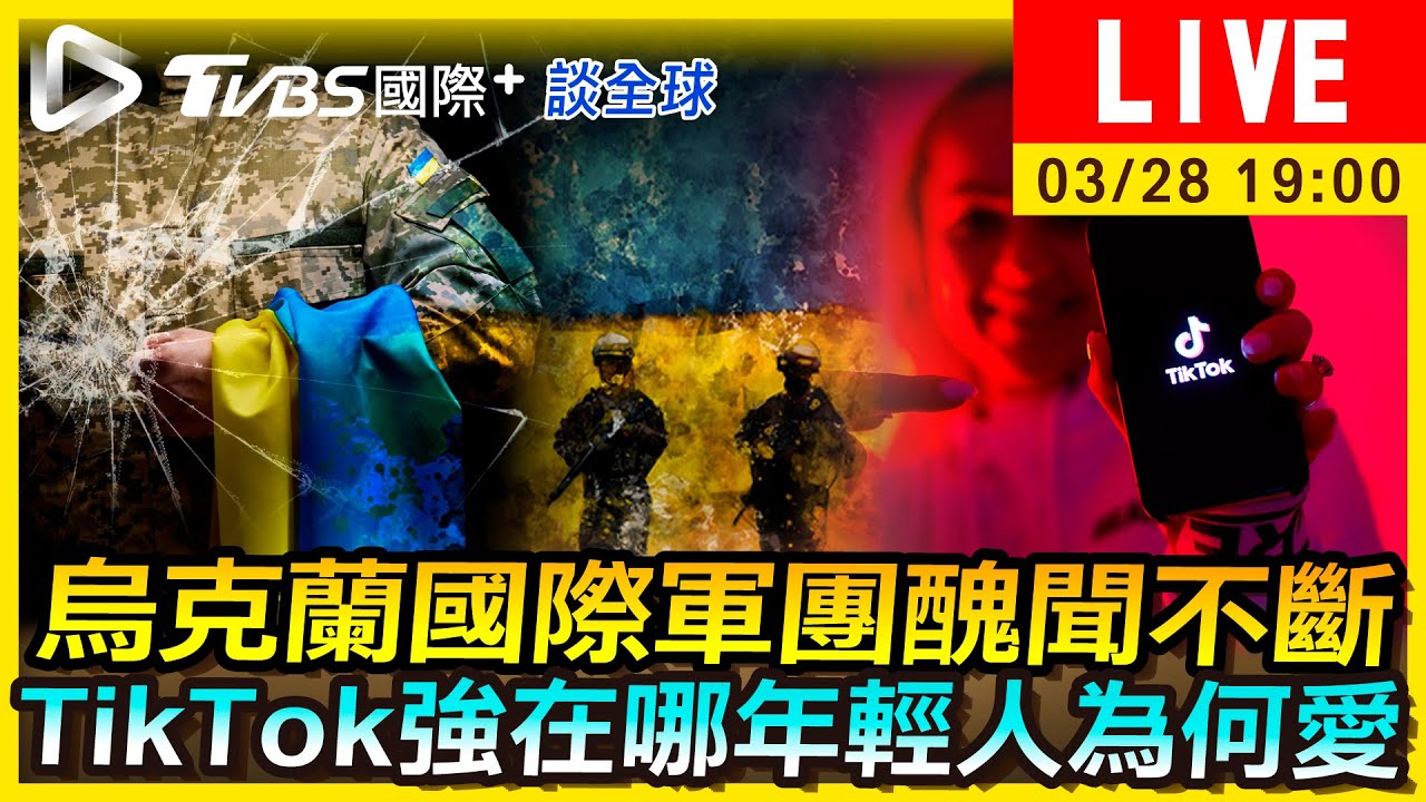 《TVBS國際+談全球》烏克蘭國際軍團醜聞不斷 TikTok強在哪年輕人為何愛