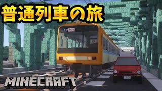 前面展望が見れる普通列車に乗る柑橘鉄道の旅 前編 - マインクラフト リアルトレインmod【橙】