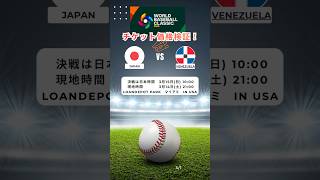 WBC準々決勝チケット価格公開日本🇯🇵対ベネズエラinマイアミ　#shorts #wbcチケット#侍ジャパン #Ninavi