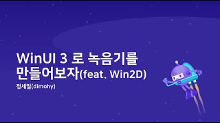 WinUI 3로 녹음기를 만들어보자 (feat. Win2D)