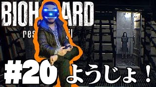 #20 塩対応の腕。【バイオハザード７ グロテスクVer 】 PSVRでビビリ実況プレイ