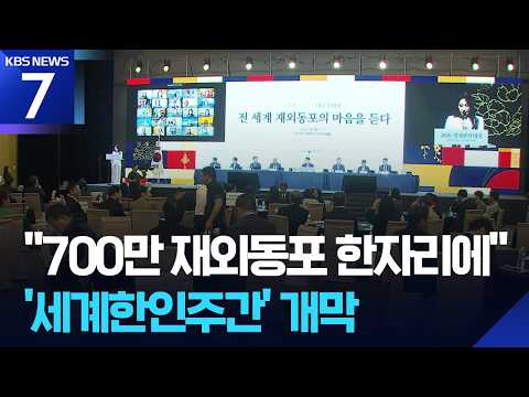 “700만 재외동포 한 자리에”…‘세계한인주간’ 개막 / KBS 2026.09.28.