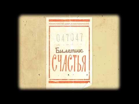 Билетик счастья