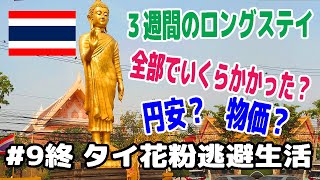 タイ花粉逃避生活#9終 旅行費用いくらかかったか公開
