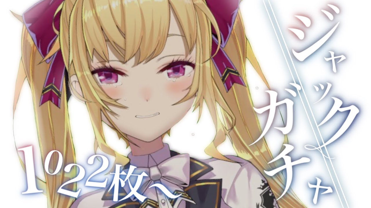 【どうぶつの森】来ると思ってたジャックガチャ（ネルソンでも可）1022枚～【にじさんじ/鷹宮リオン】