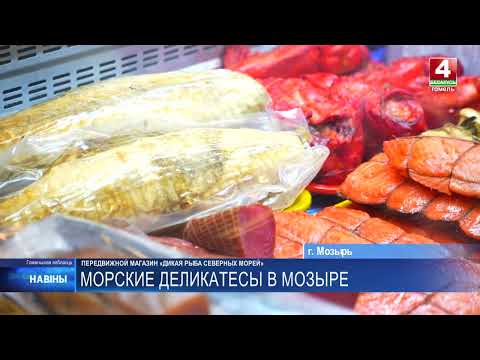 Впервые в Мозыре начал работу передвижной магазин «Дикая рыба северных морей» видео