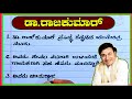 ಡಾಕ್ಟರ್ ರಾಜಕುಮಾರ್ Dr Rajkumar Essay In Kannada Essay About Dr Rajkum