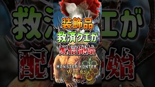 待望の装飾品救済クエストが配信されたけど...【ゆっくり実況】【モンハンワイルズ】