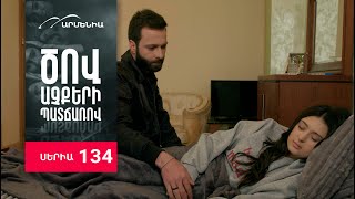Ծով աչքերի պատճառով, Սերիա 134 / Tsov achqeri patcharov