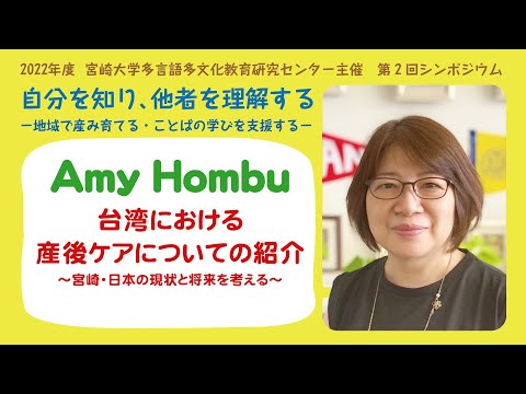 台湾における産後ケアについての紹介～宮崎・日本の現状と将来を考える～